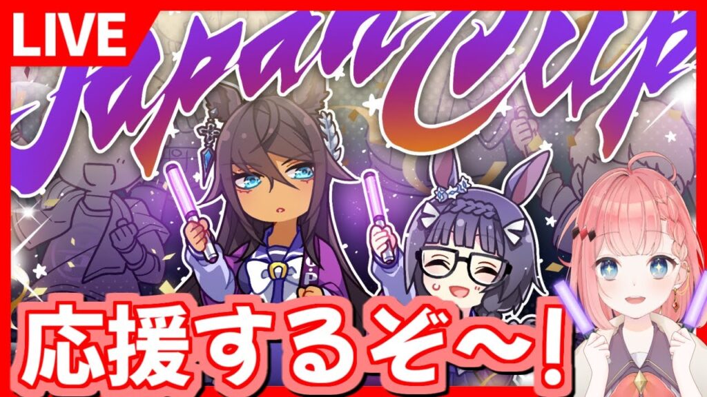 【ウマ娘live】ジャパンカップ応援するよ！サジタリウス杯因子周回を添えて ウマ娘動画まとめ速報