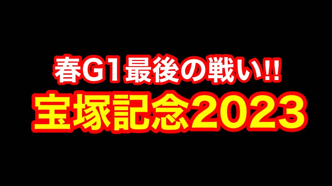 【競馬】勝つビジョンしか見えん！「G1宝塚記念2023」