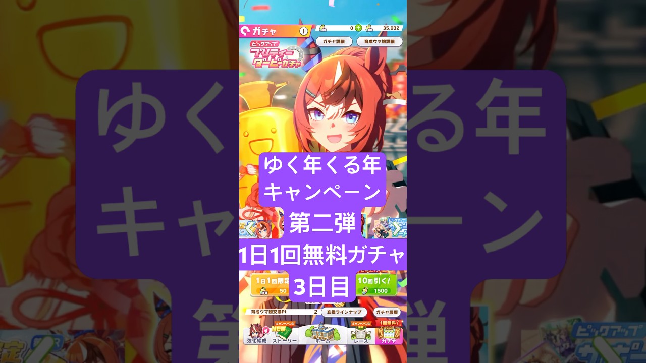 【ウマ娘】ゆく年くる年キャンペーン第2弾1日1回無料まっさん【パート3】 #ウマ娘 #ウマ娘プリティーダービー #まっさん #もとき#shorts