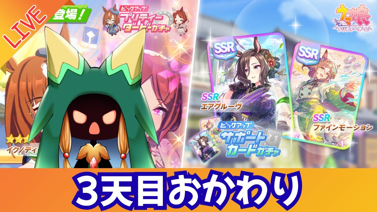 【ウマ娘】ファイン完凸狙い 気合の3天目【Vtuber】