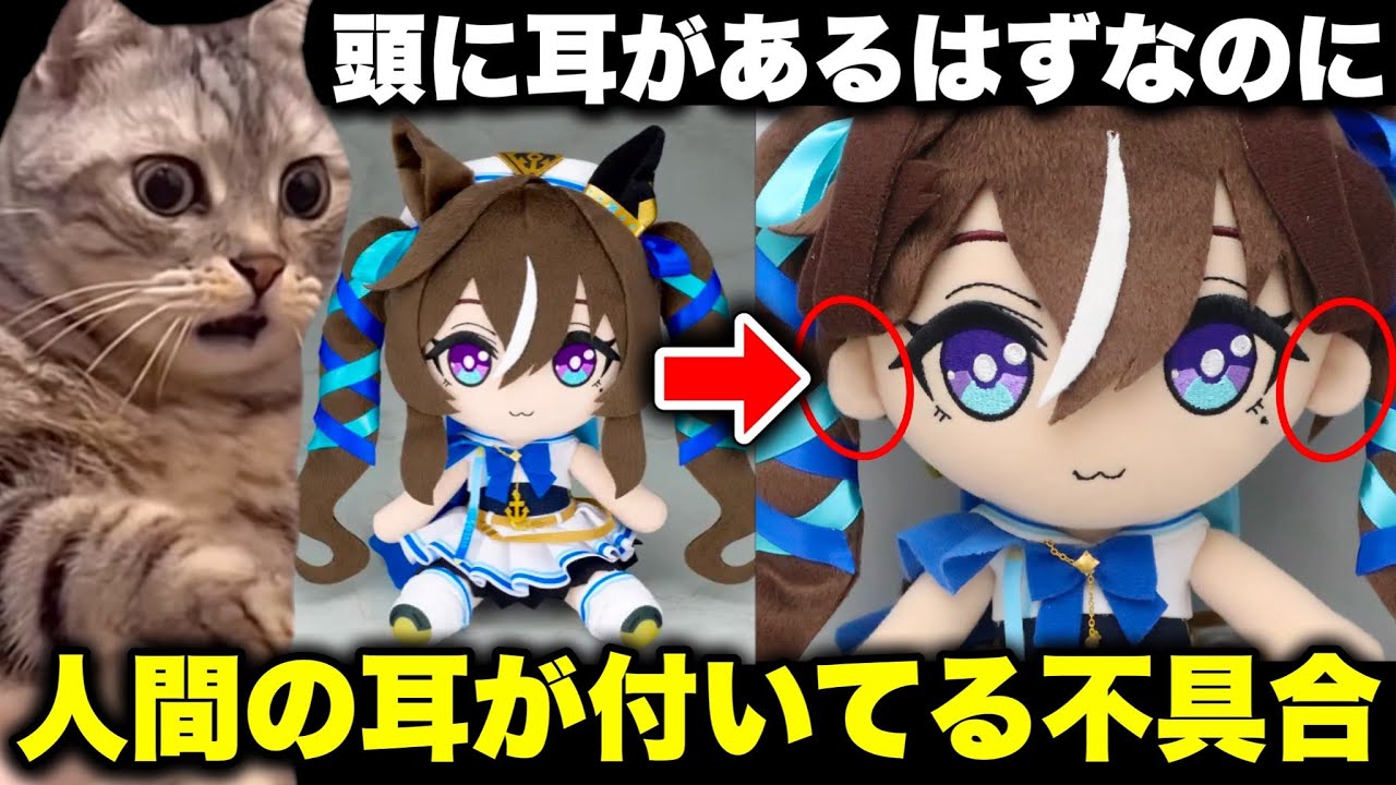 耳が4つあった、ウマ娘のぬいぐるみの不具合…。しかしエラー品として価格がとんでもなく高騰してしまう…【猫ミーム】 #猫マニ #猫ミーム