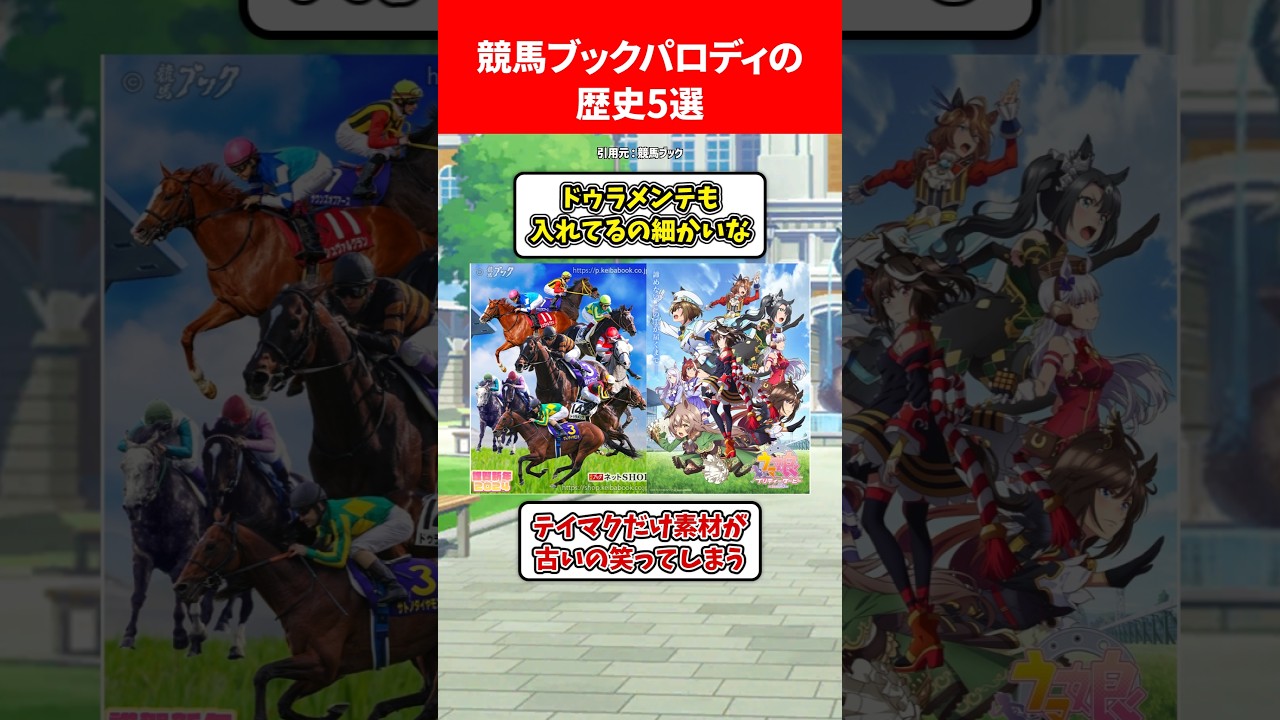 競馬ブックパロディの歴史5選 #ウマ娘