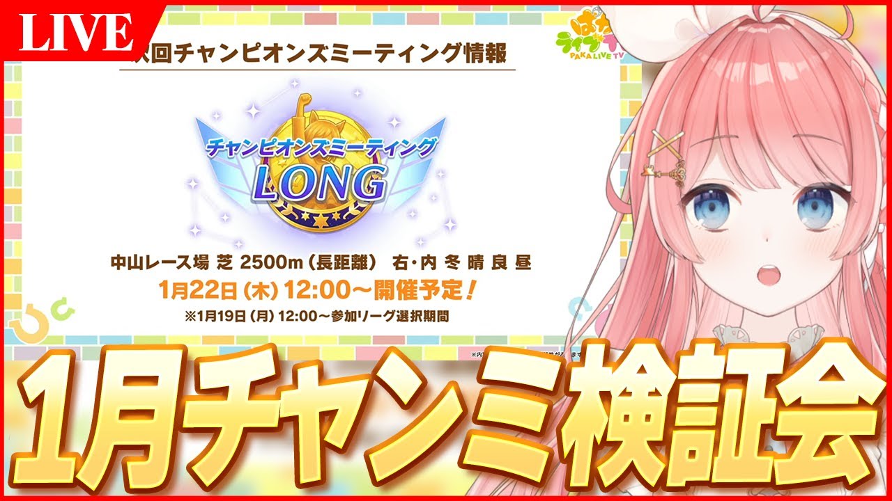 【ウマ娘LIVE】1月『有馬記念』チャンミ検証会　先行が強いのか、後ろが強いのか白黒つけようや