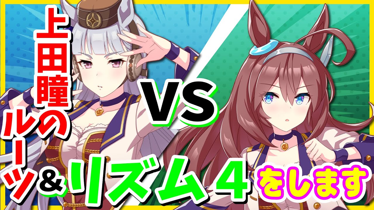 『懐かしのリズム４をします』上田瞳のルーツを聞いたりミニゲームで戦ったりとMC適正も高すぎる長谷川育美【ウマ娘声優】