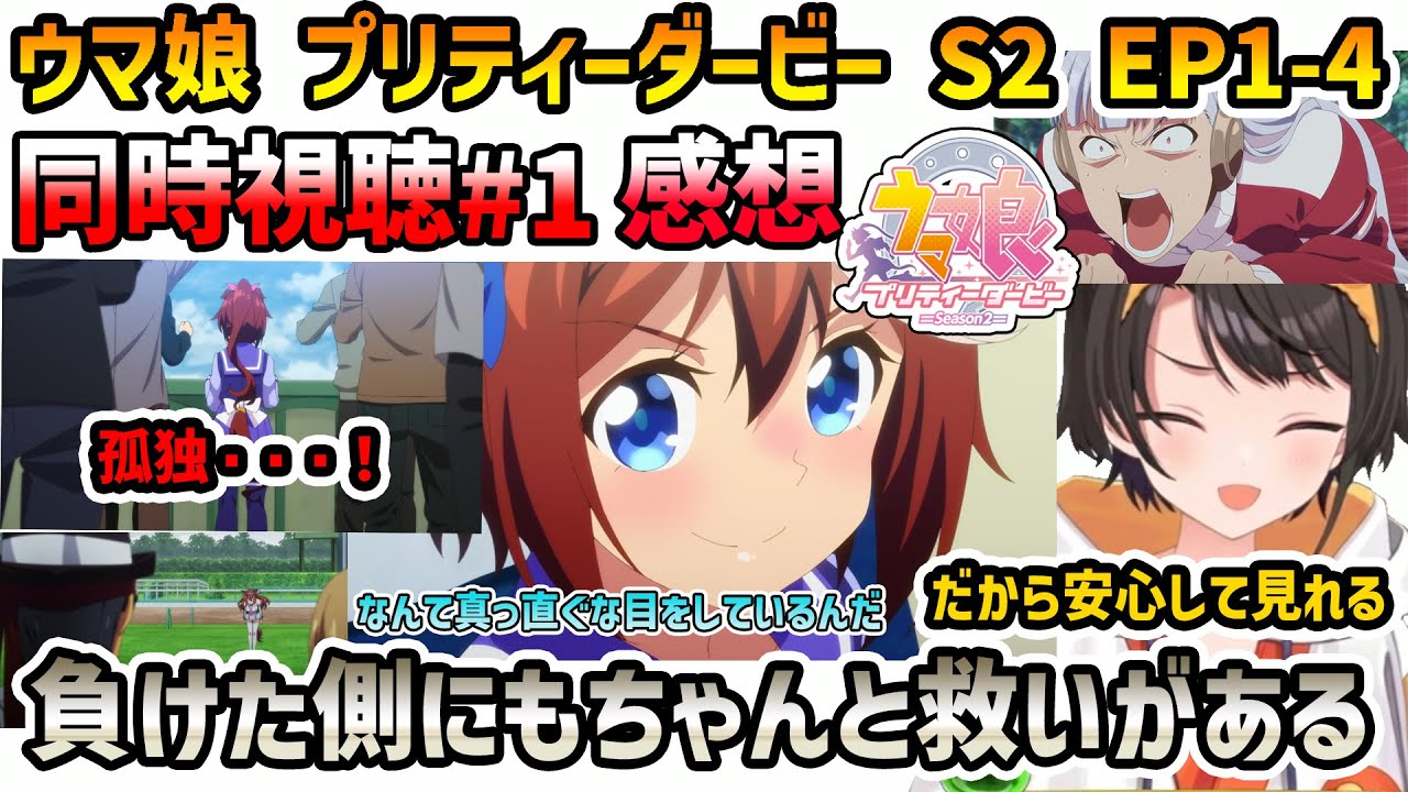 【ウマ娘 S2 EP1-4 同時視聴】大空スバル 反応+感想 雨の競馬場に杞憂し、ミホノブルボンにFateと龍が如くを感じるスバル【切り抜き】