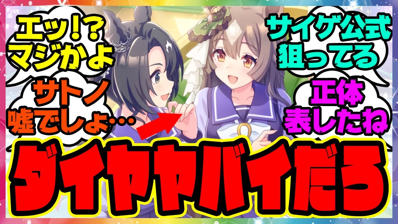 ウマ娘『新しいサポカイラストである事実に気づいてしまった人たち 』に対するみんなの反応集 まとめ ウマ娘プリティーダービー レイミン バブルガムフェロー SSRキングヘイロー サトノダイヤモンド