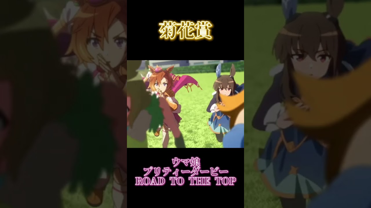 【栄冠への三歩目「菊花賞」】#うま娘 #ウマ娘プリティーダービー #ウマ娘 #umamusume