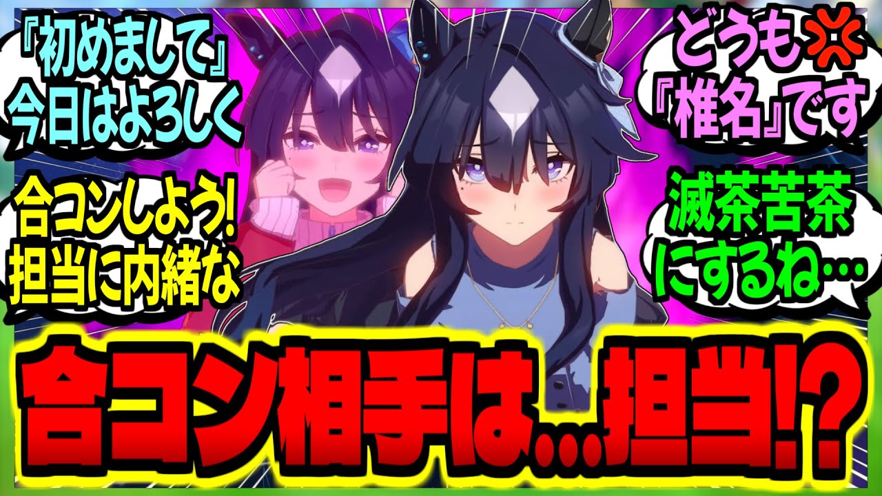 【ウマ娘】現役に聞いたトレーナー職のここがダメ！『合コンでは基本ノーチャンス』に対するみんなの反応集【ウマ娘 反応集】まとめ ウマ娘プリティーダービー