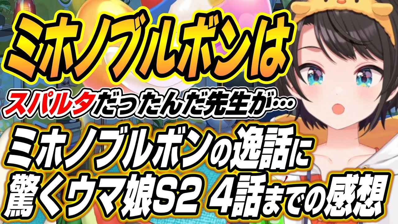 【ホロライブ切り抜き/大空スバル】スバルのウマ娘プリティーダービーシーズン2の4話を見た感想