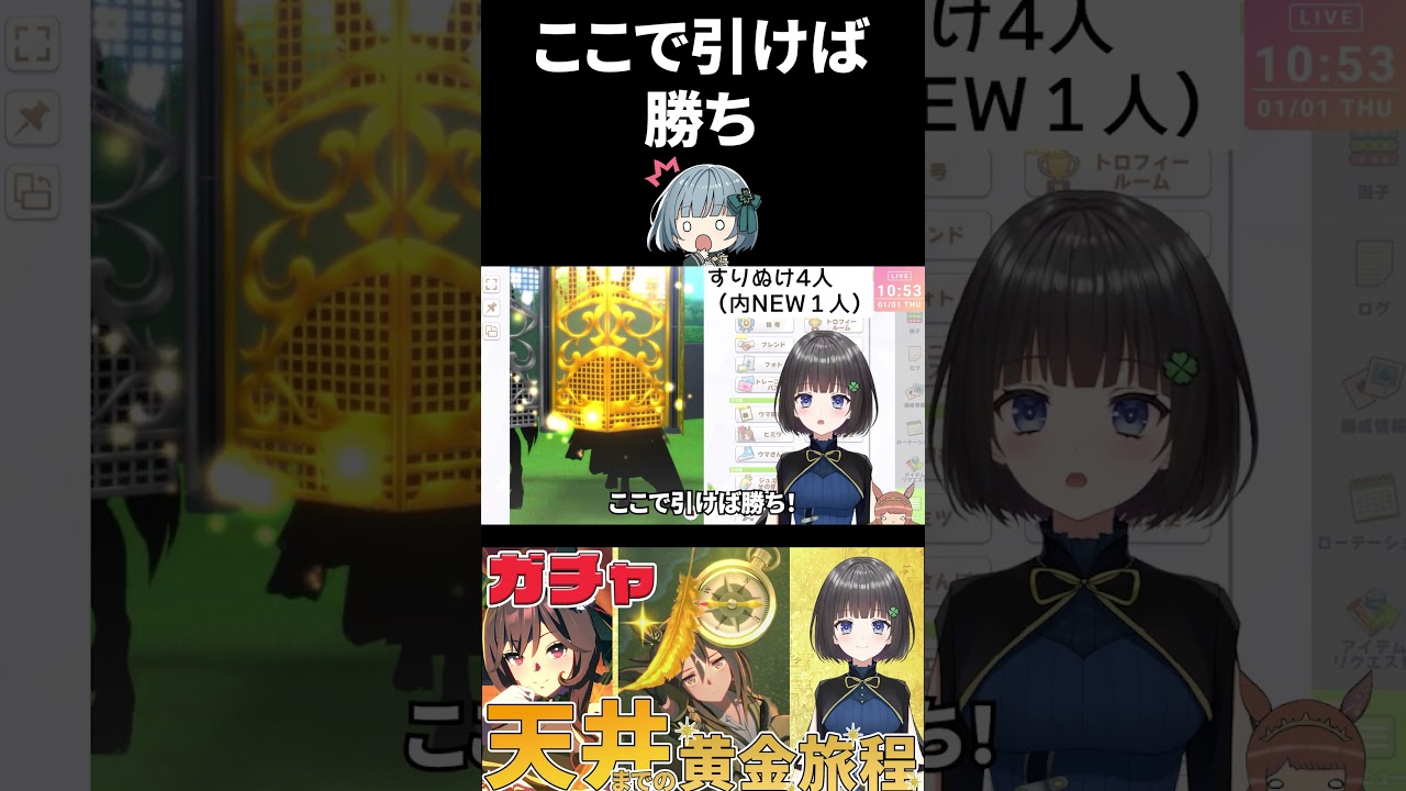 【ウマ娘】ここで引けば勝ち【ステイゴールドガチャ】