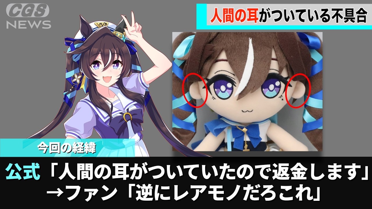 ウマ娘のぬいぐるみ、「人の耳」がついていたことで話題になるwwww